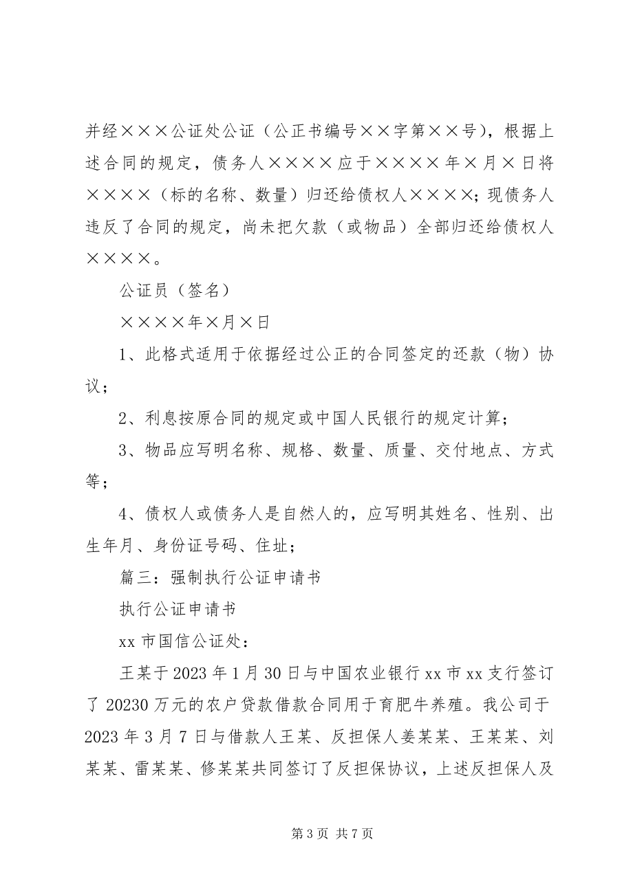 2023年申请强制执行公证书.docx_第3页