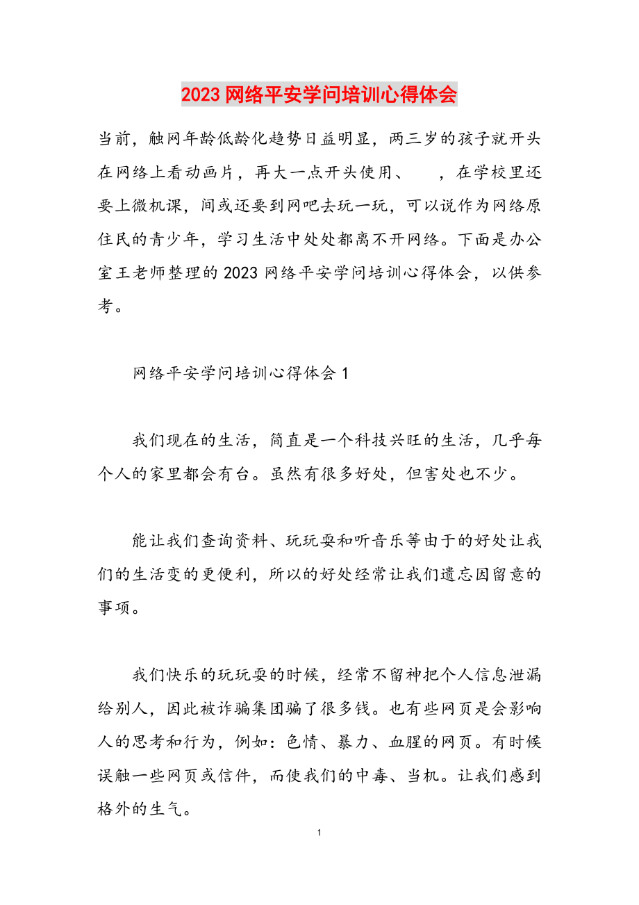 2023网络安全知识培训心得体会.docx_第1页