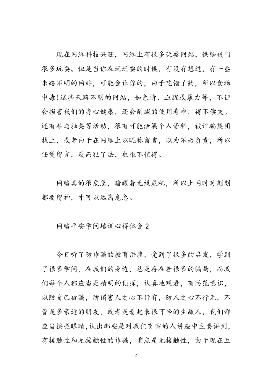 2023网络安全知识培训心得体会.docx_第2页