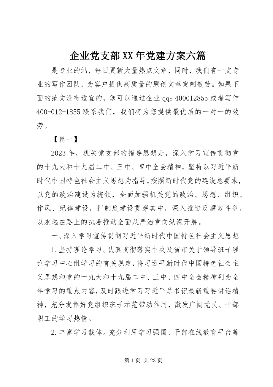 2023年企业党支部党建计划六篇.docx_第1页