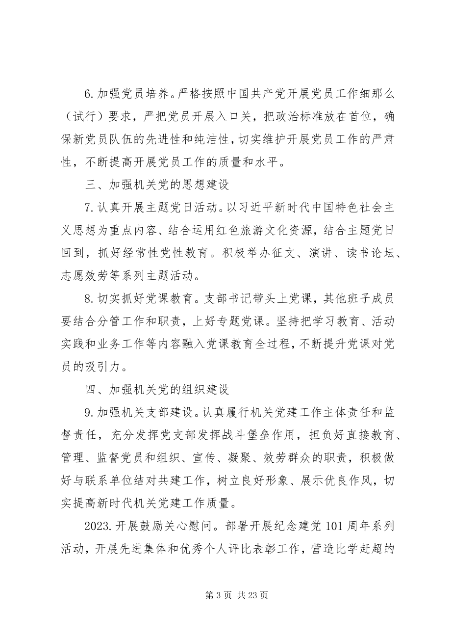 2023年企业党支部党建计划六篇.docx_第3页