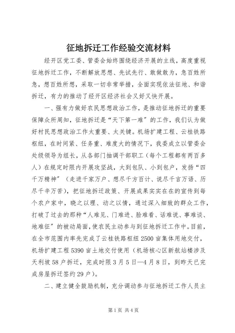 2023年征地拆迁工作经验交流材料.docx_第1页