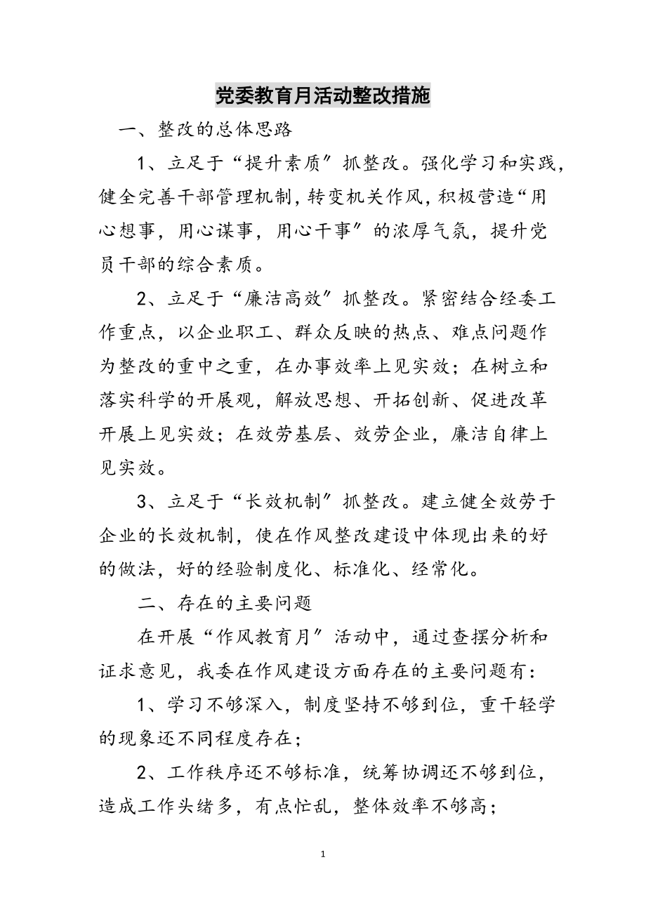 2023年党委教育月活动整改措施范文.doc_第1页