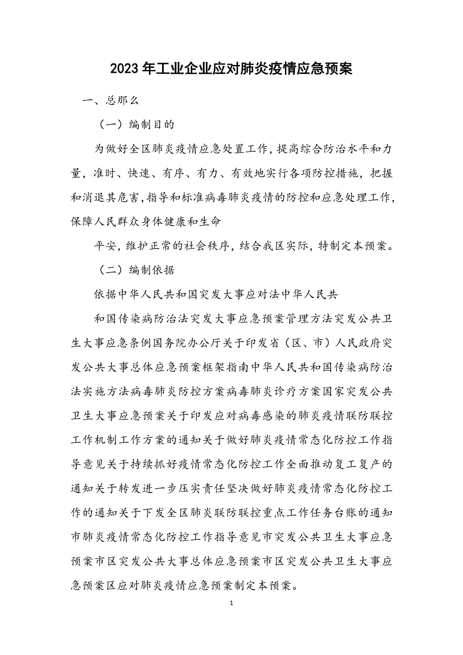 2023年工业企业应对肺炎疫情应急预案.docx_第1页