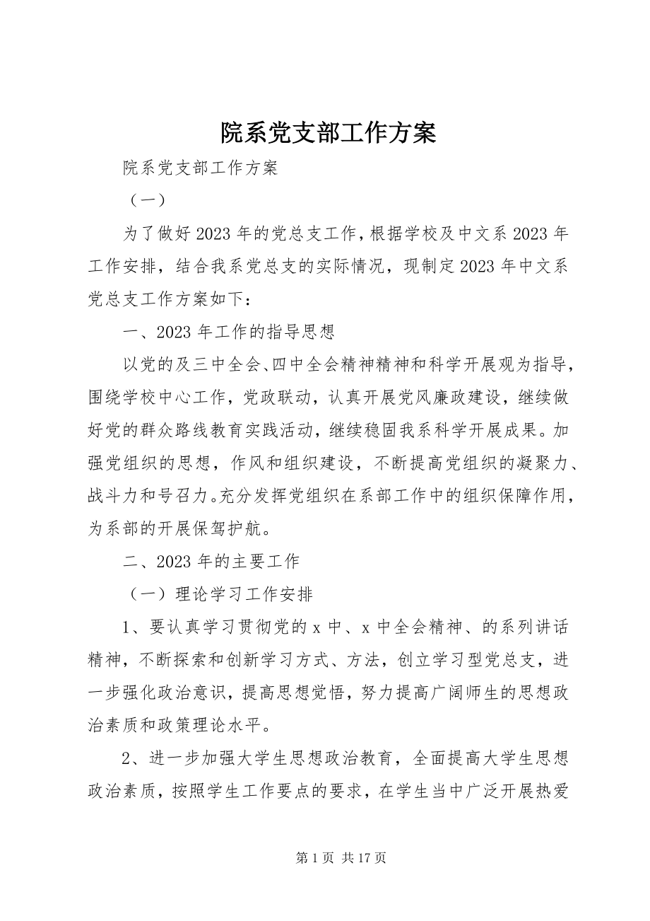 2023年院系党支部工作计划.docx_第1页