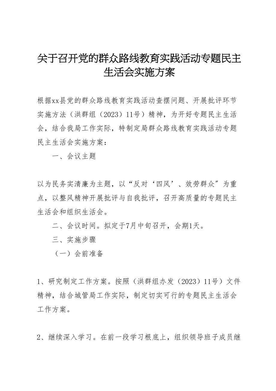 2023年关于召开党的群众路线教育实践活动专题民主生活会实施方案新编.doc_第1页