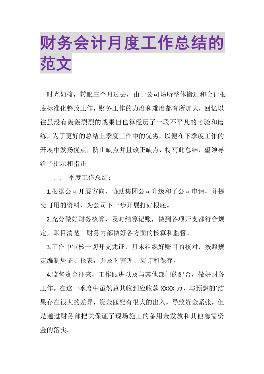 2023年财务会计月度工作总结的范文.doc_第1页