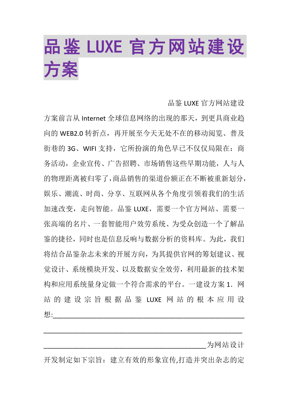 2023年品鉴LUXE官方网站建设方案.doc_第1页