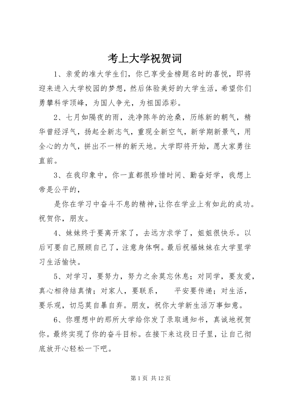 2023年考上大学祝贺词.docx_第1页