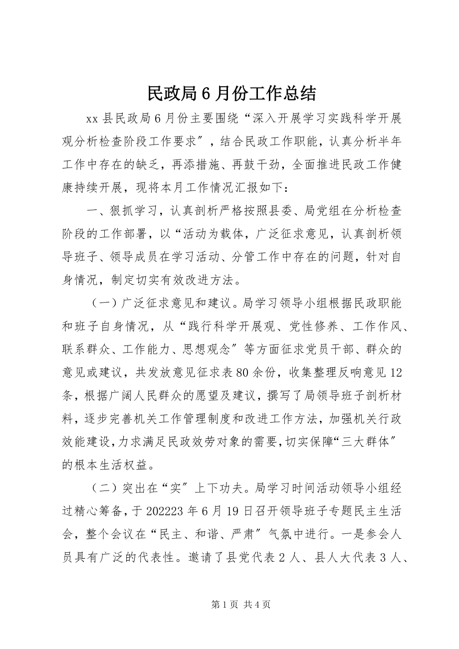 2023年民政局6月份工作总结.docx_第1页