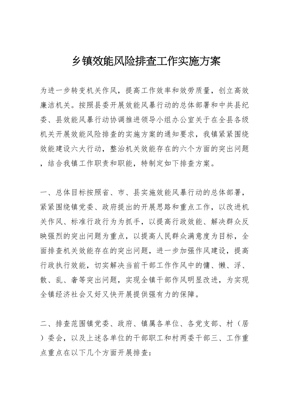 2023年乡镇效能风险排查工作实施方案.doc_第1页