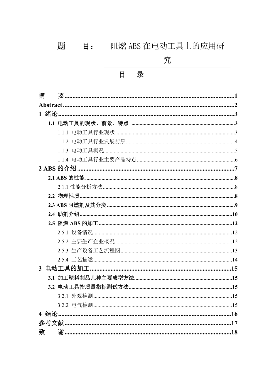 阻燃ABS在电动工具上的应用研究材料工程专业.doc_第1页