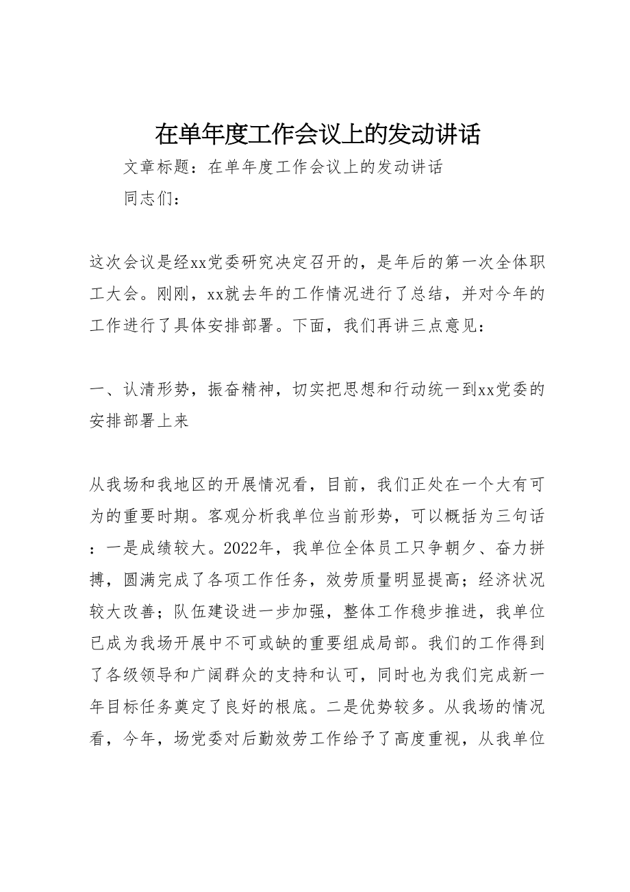 2023年在单年度工作会议上的动员致辞新编.doc_第1页