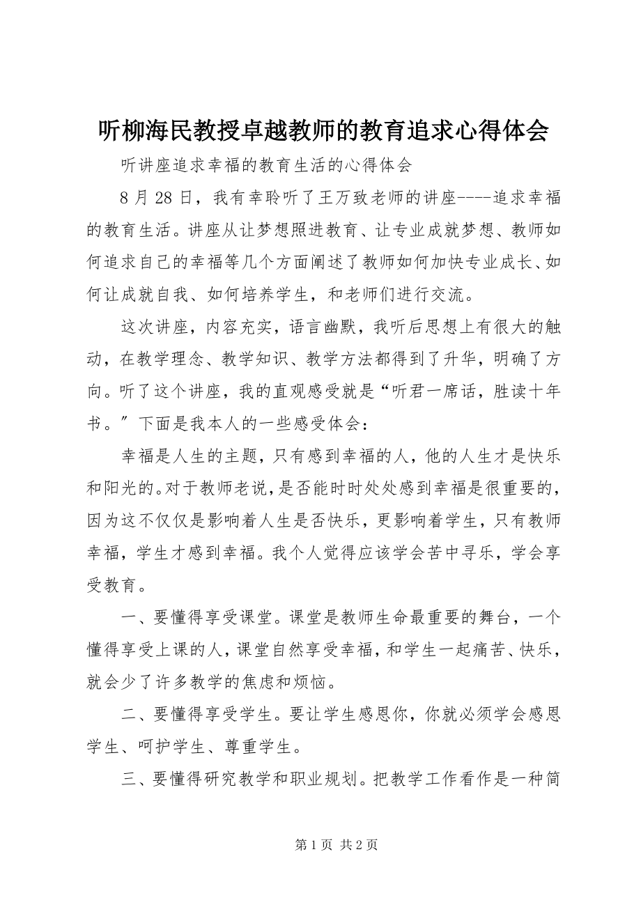 2023年听柳海民教授《卓越教师的教育追求》心得体会.docx_第1页