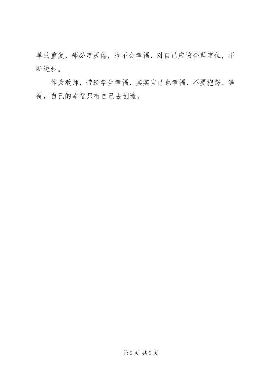 2023年听柳海民教授《卓越教师的教育追求》心得体会.docx_第2页