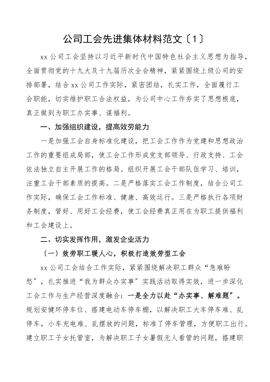 2023年公司工会先进集体事迹材料6篇集团企业工会先进事迹.docx_第1页