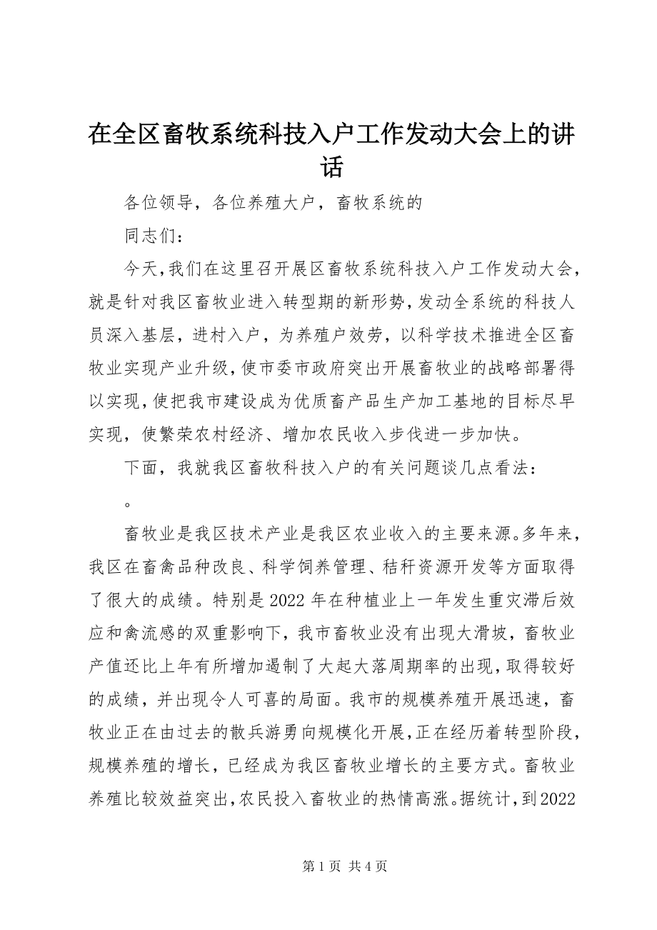 2023年在全区畜牧系统科技入户工作动员大会上的致辞.docx_第1页