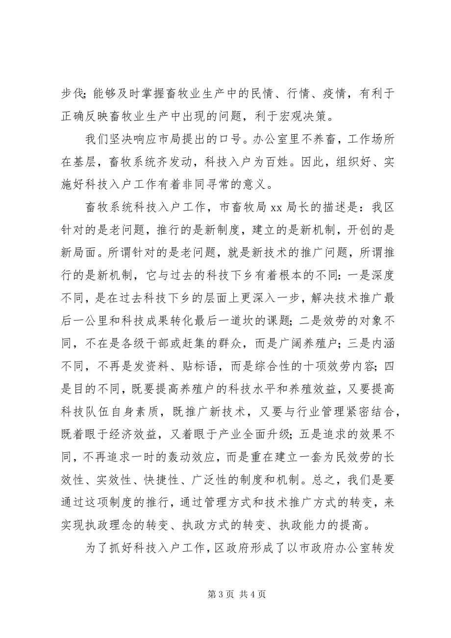 2023年在全区畜牧系统科技入户工作动员大会上的致辞.docx_第3页