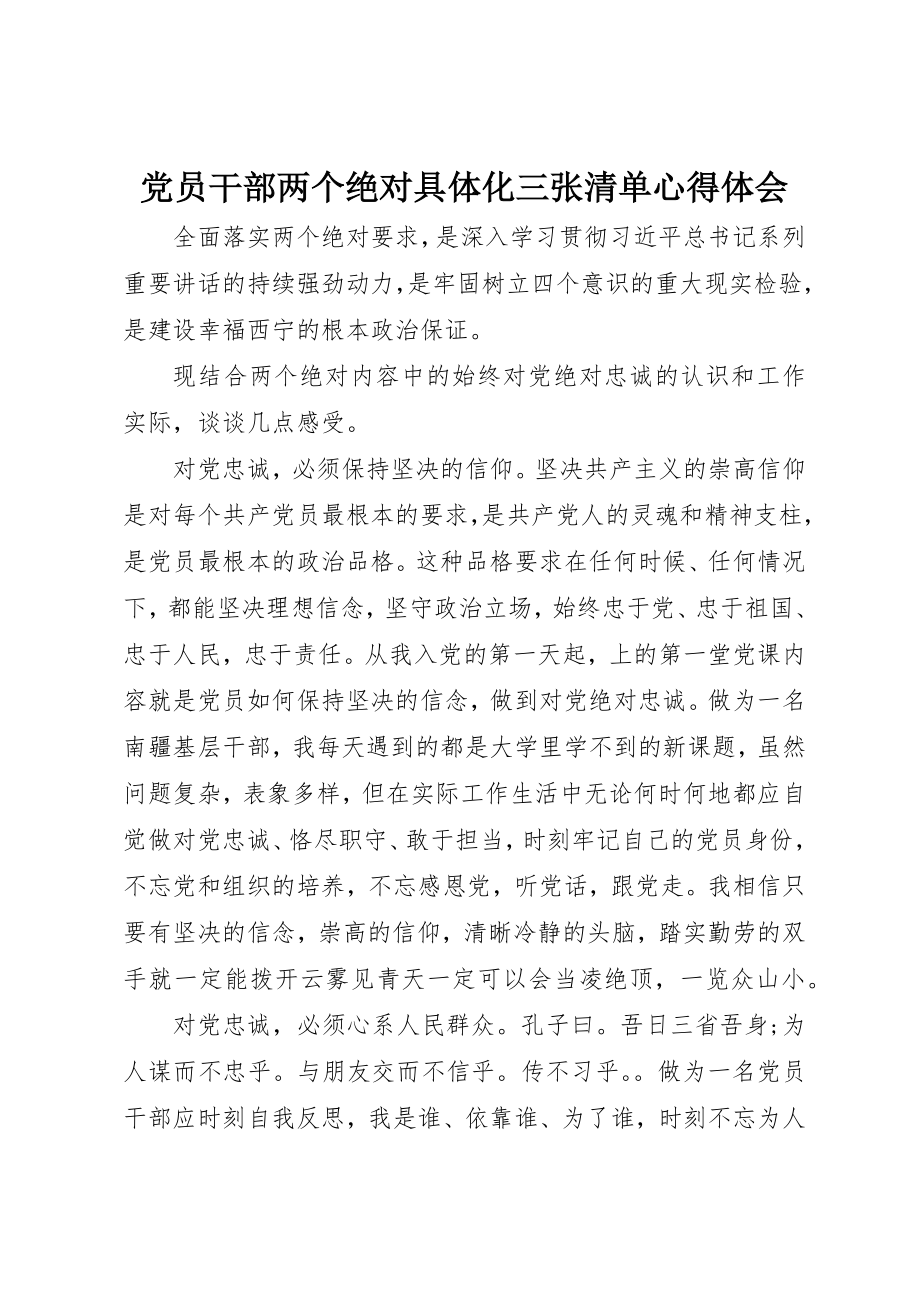 2023年党员干部两个绝对具体化三张清单心得体会.docx_第1页