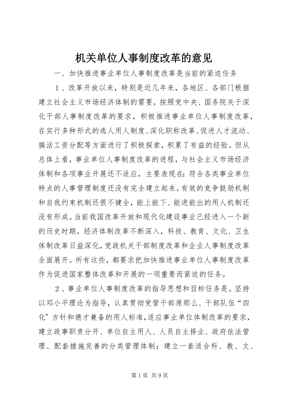 2023年机关单位人事制度改革的意见.docx_第1页