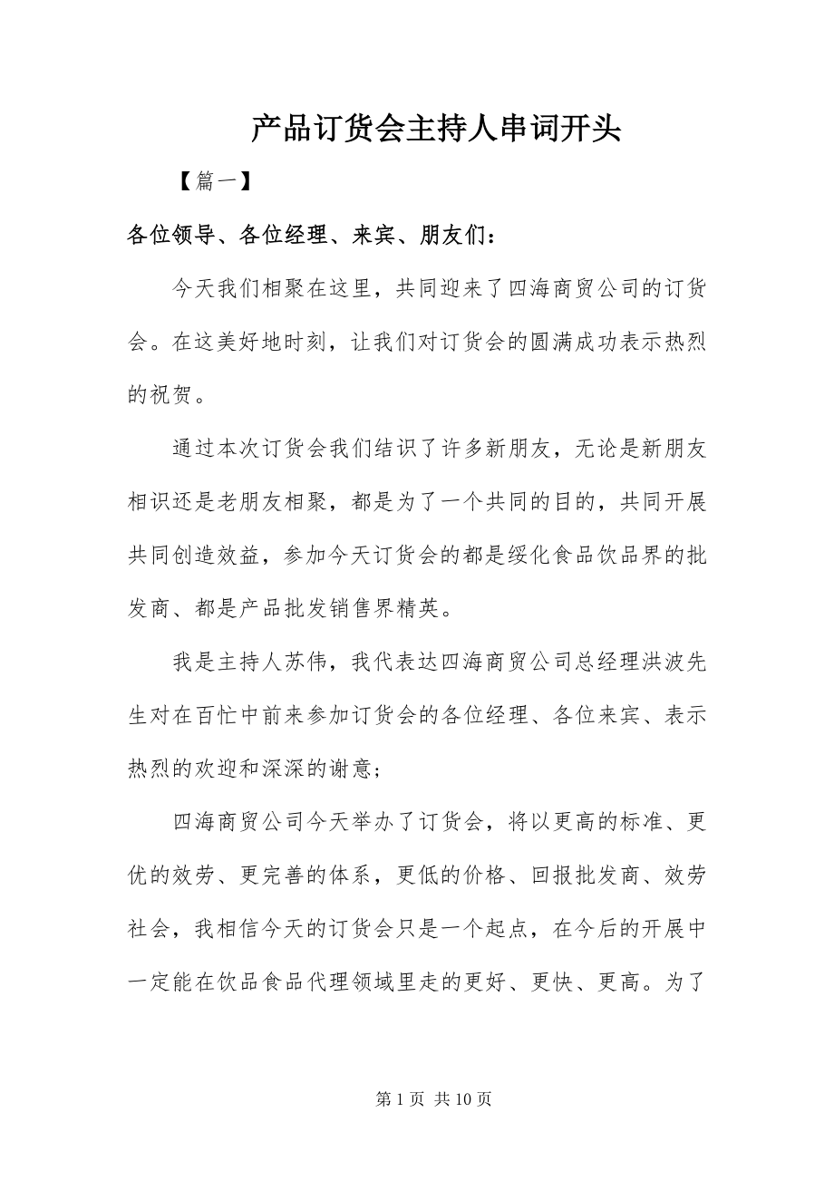 2023年产品订货会主持人串词开头新编.docx_第1页