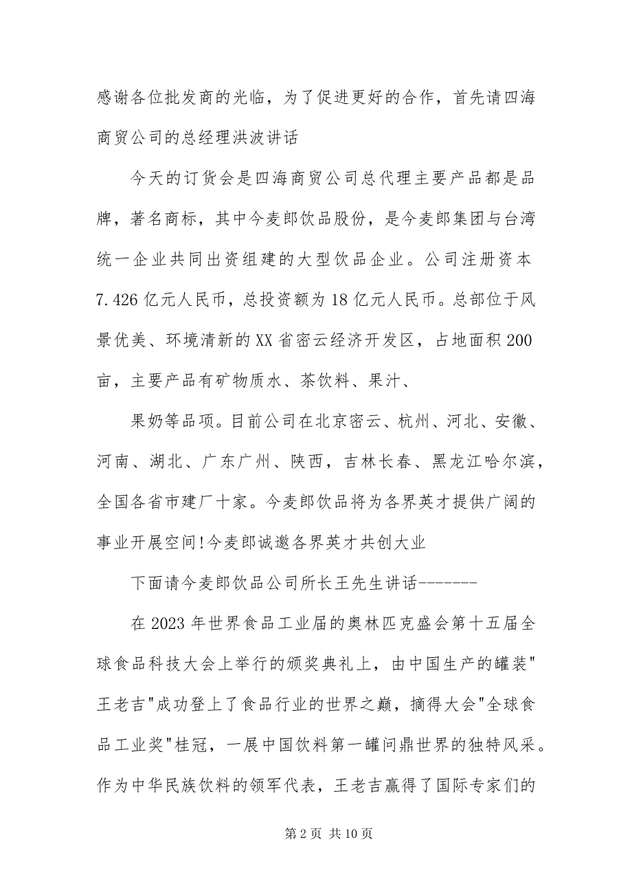 2023年产品订货会主持人串词开头新编.docx_第2页