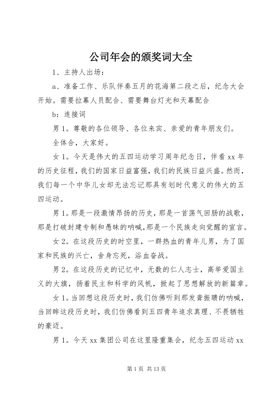 2023年公司年会的颁奖词大全.docx_第1页