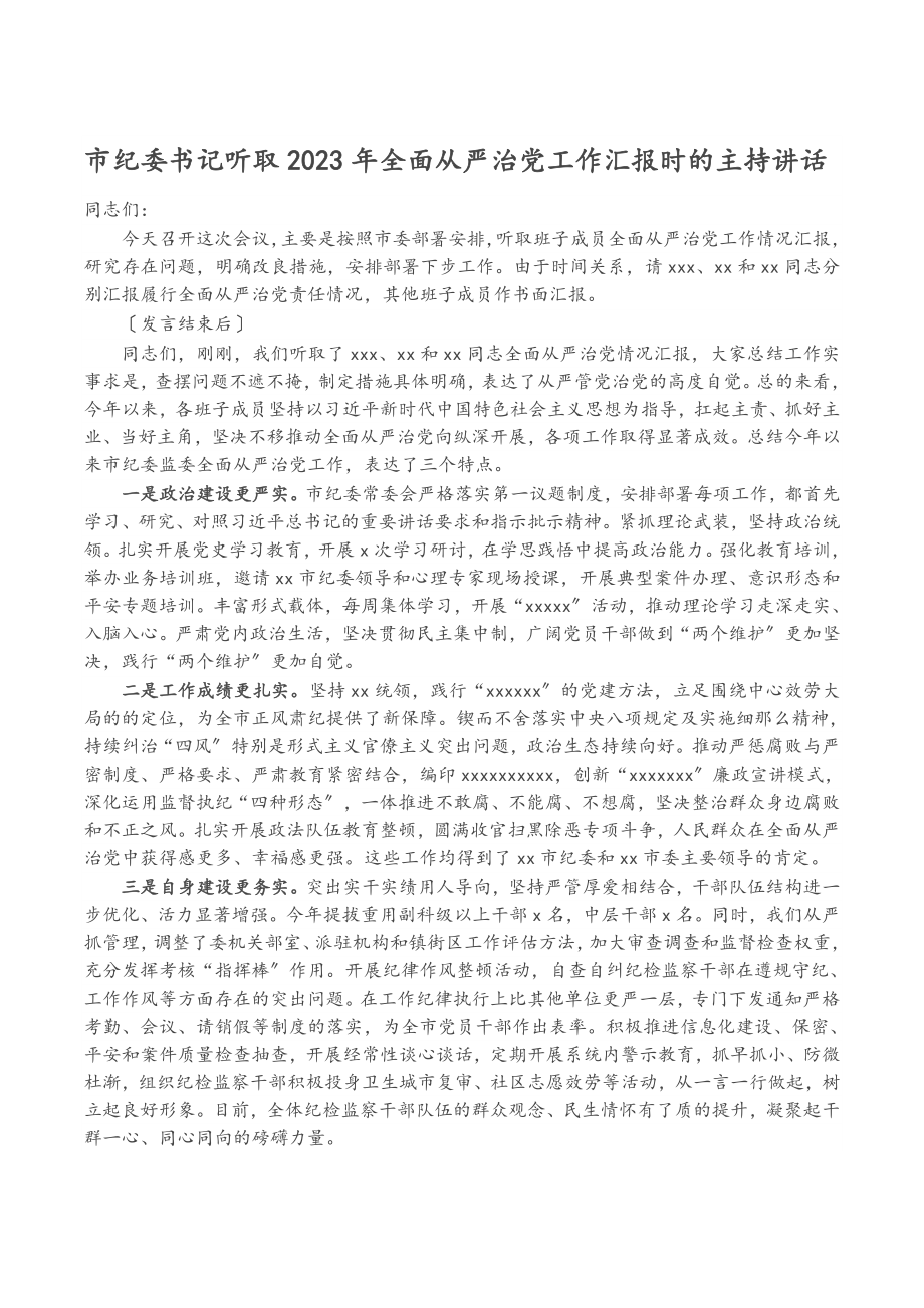 市纪委书记听取2023年全面从严治党工作汇报时的主持讲话.docx_第1页