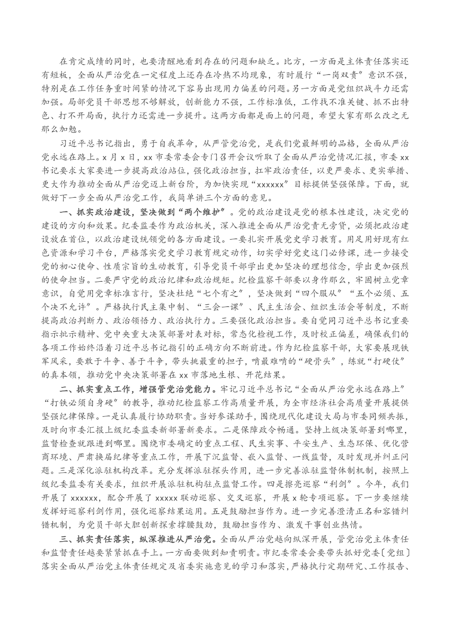 市纪委书记听取2023年全面从严治党工作汇报时的主持讲话.docx_第2页