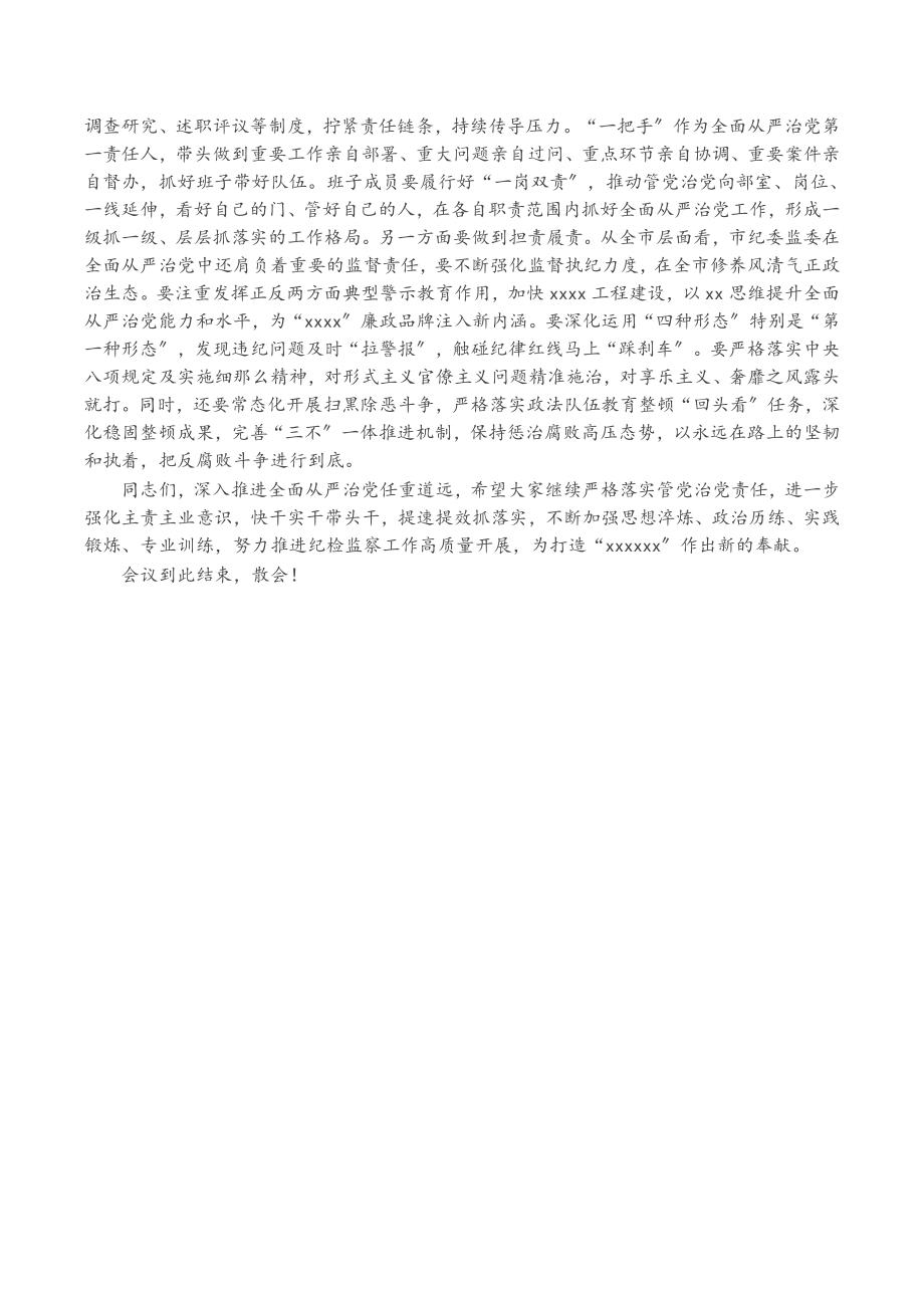 市纪委书记听取2023年全面从严治党工作汇报时的主持讲话.docx_第3页