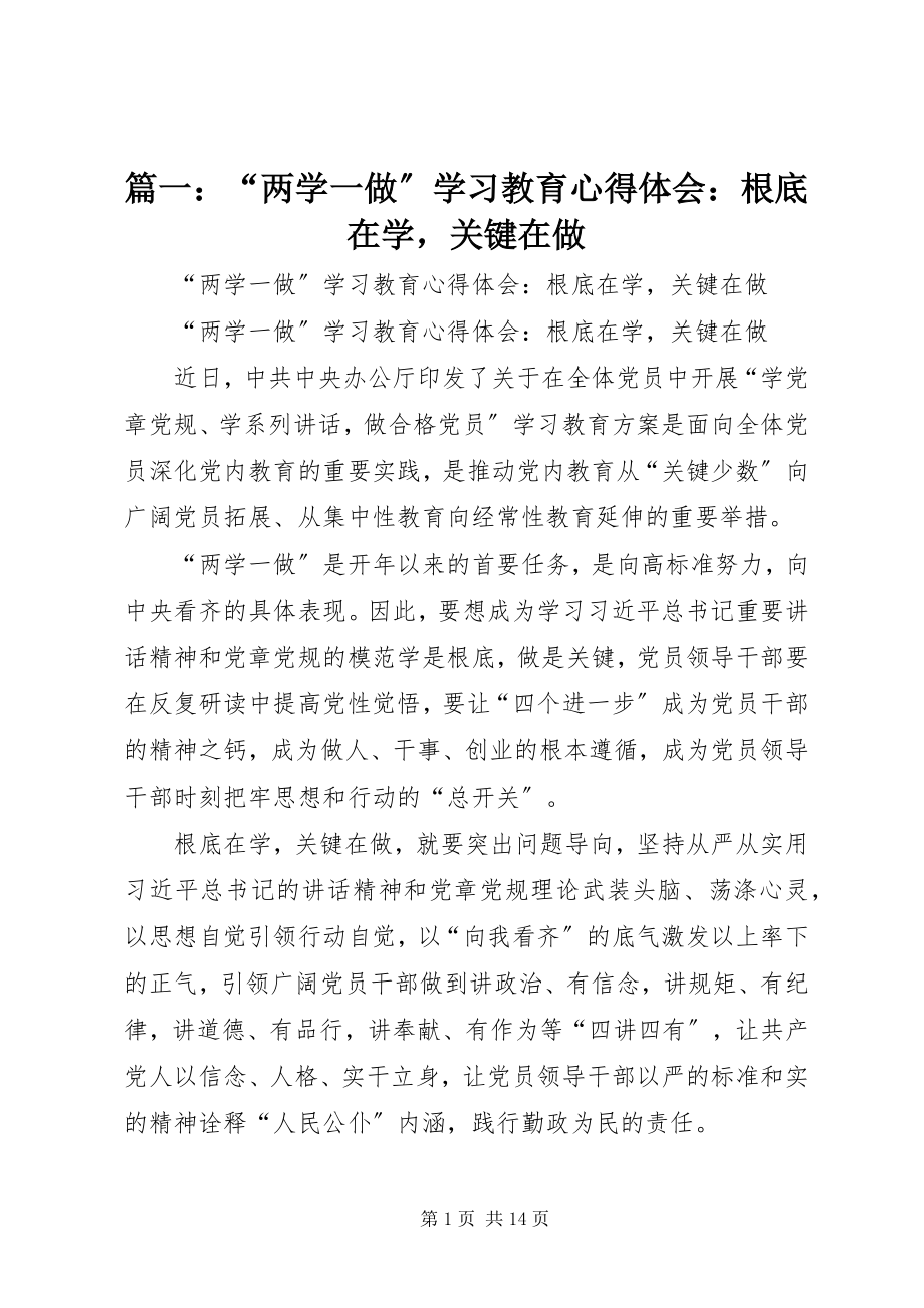 2023年“两学一做”学习教育心得体会基础在学关键在做.docx_第1页