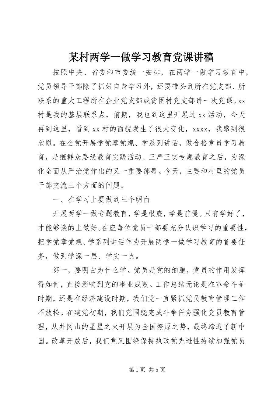 2023年某村两学一做学习教育党课讲稿.docx_第1页