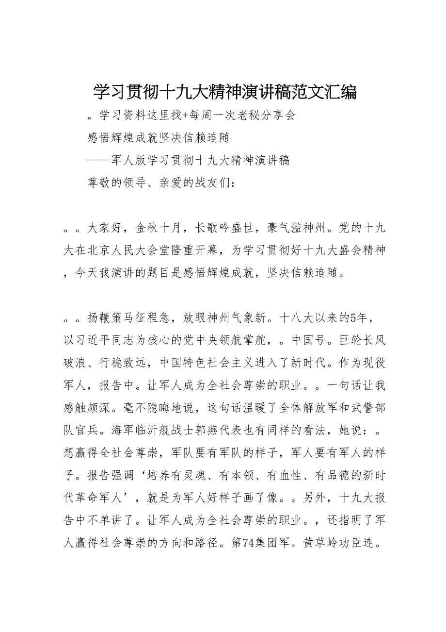 2023年学习贯彻十九大精神演讲稿范文汇编.doc_第1页