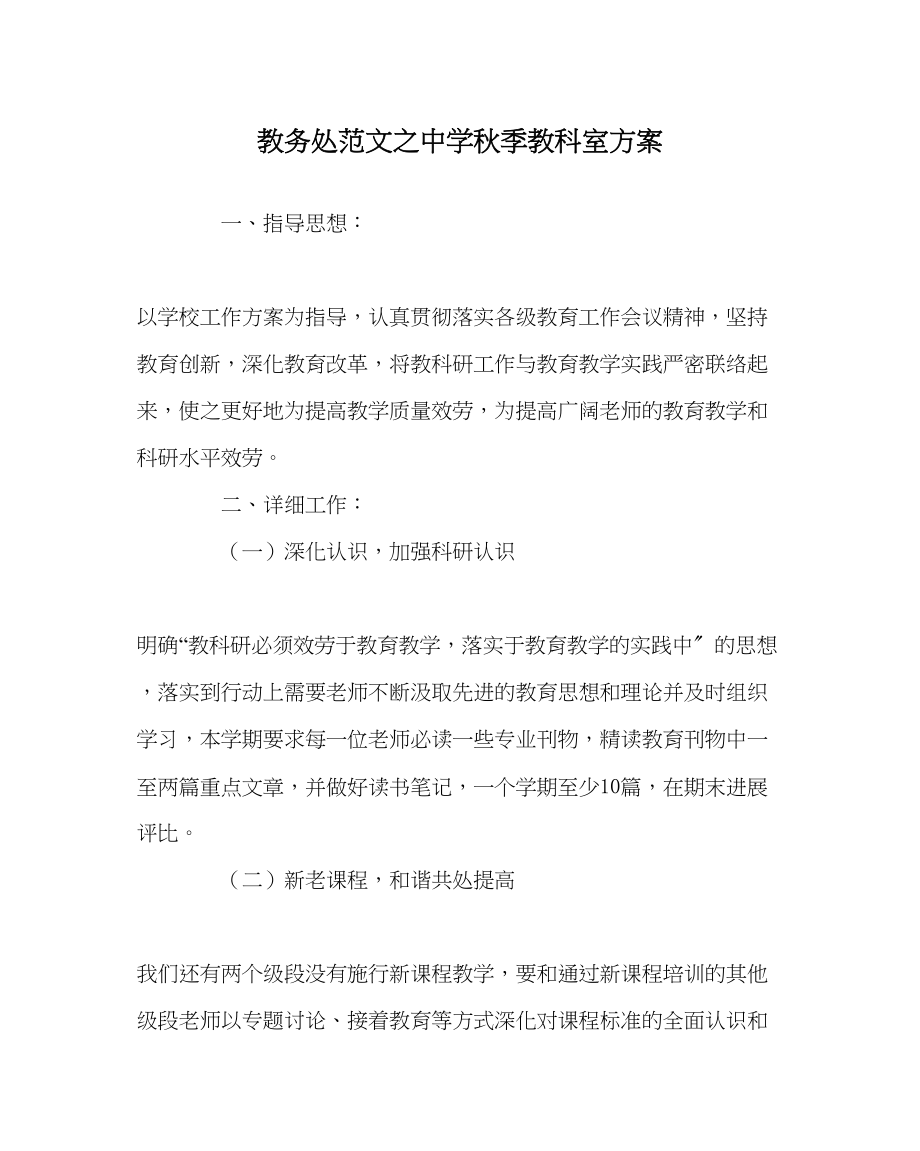 2023年教务处秋季教科室计划.docx_第1页