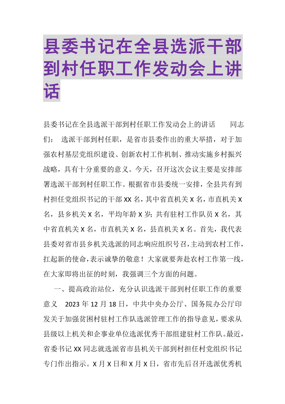 2023年县委书记在全县选派干部到村任职工作动员会上讲话.doc_第1页