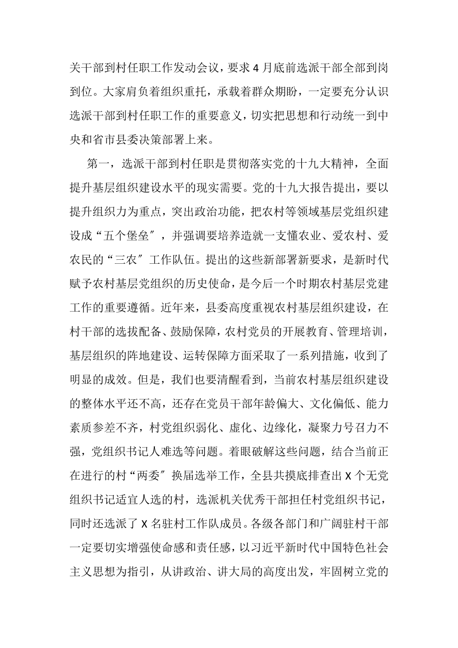 2023年县委书记在全县选派干部到村任职工作动员会上讲话.doc_第2页