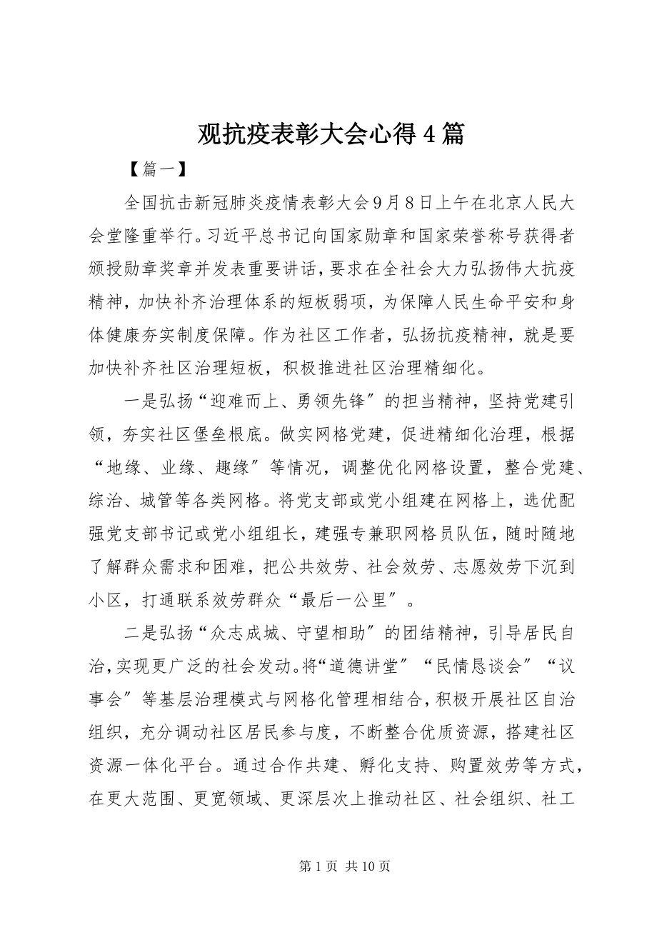 2023年观抗疫表彰大会心得4篇.docx_第1页