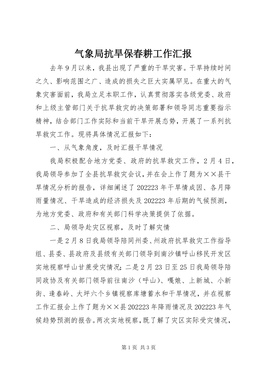 2023年气象局抗旱保春耕工作汇报.docx_第1页