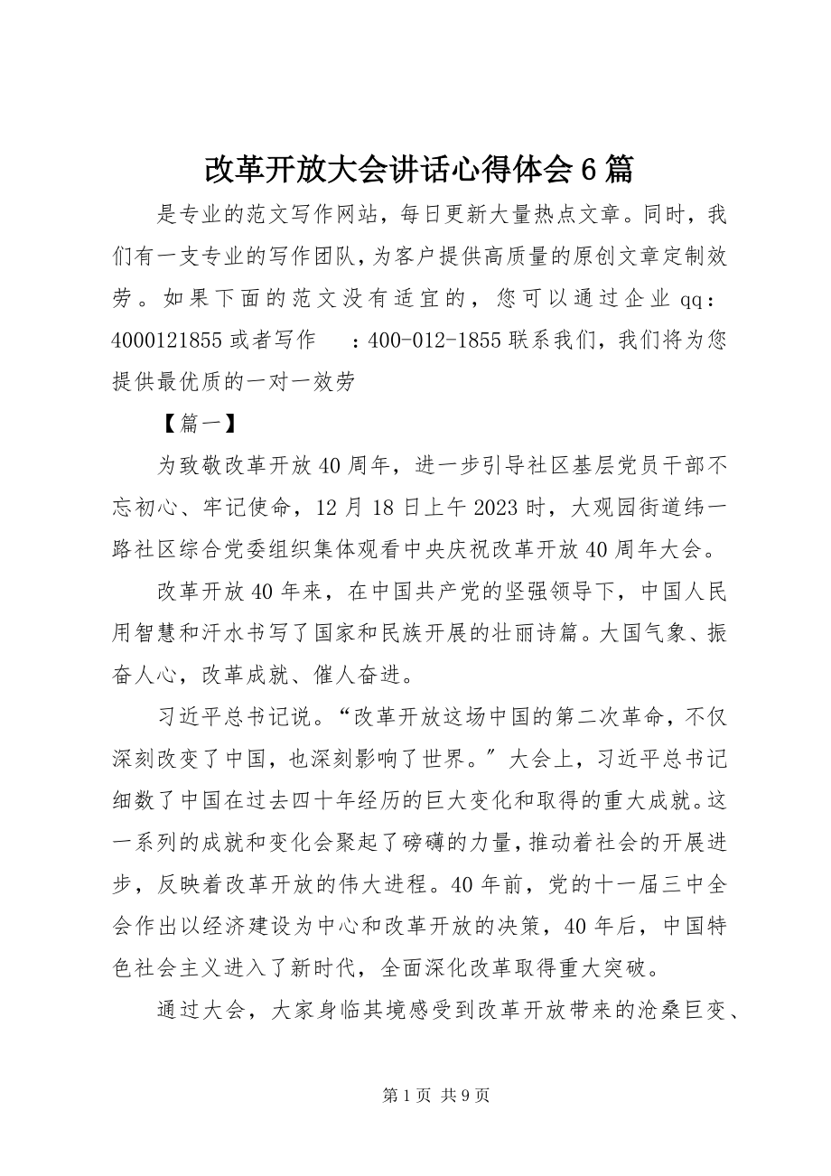 2023年改革开放大会致辞心得体会6篇.docx_第1页