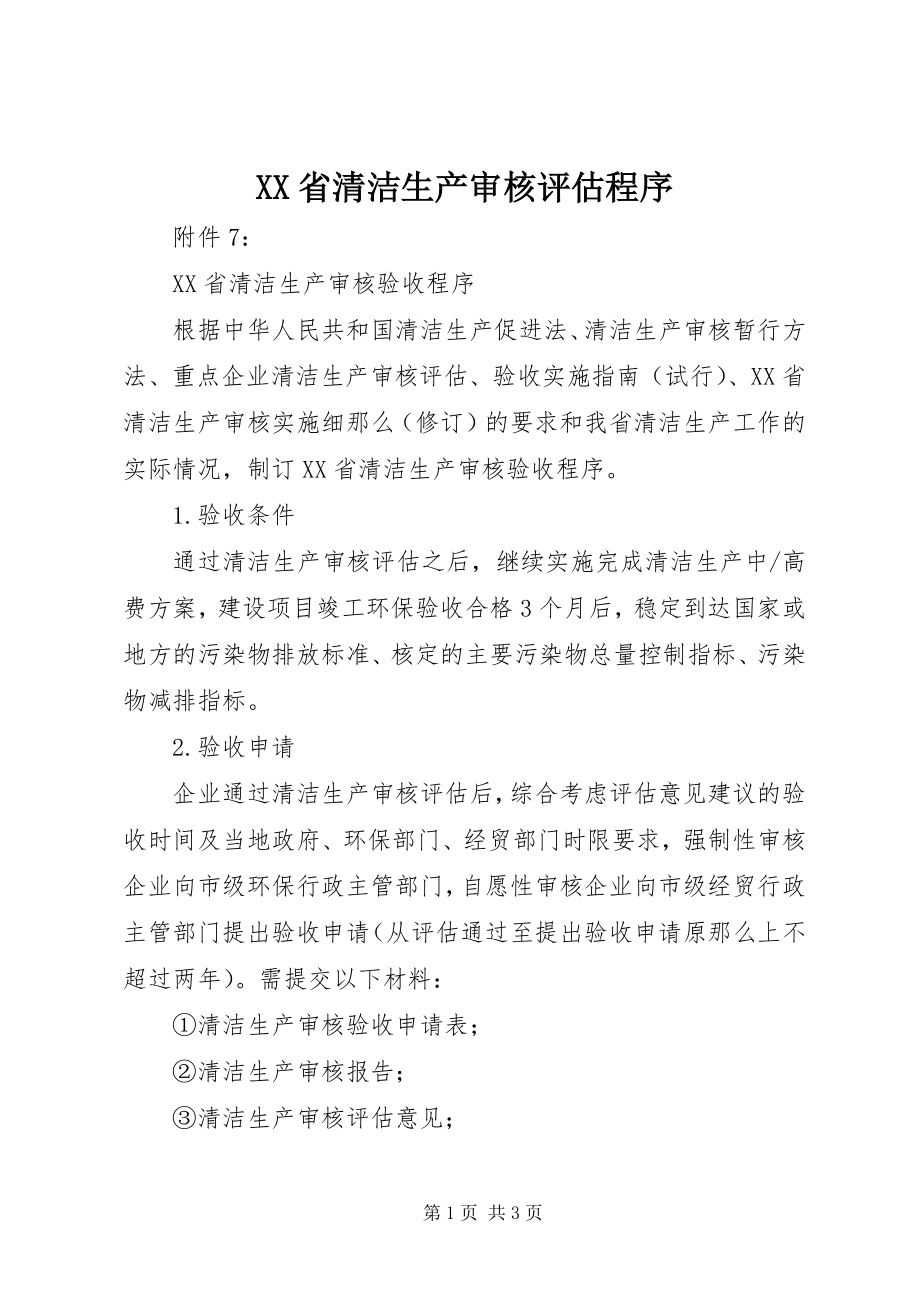 2023年XX省清洁生产审核评估程序.docx_第1页