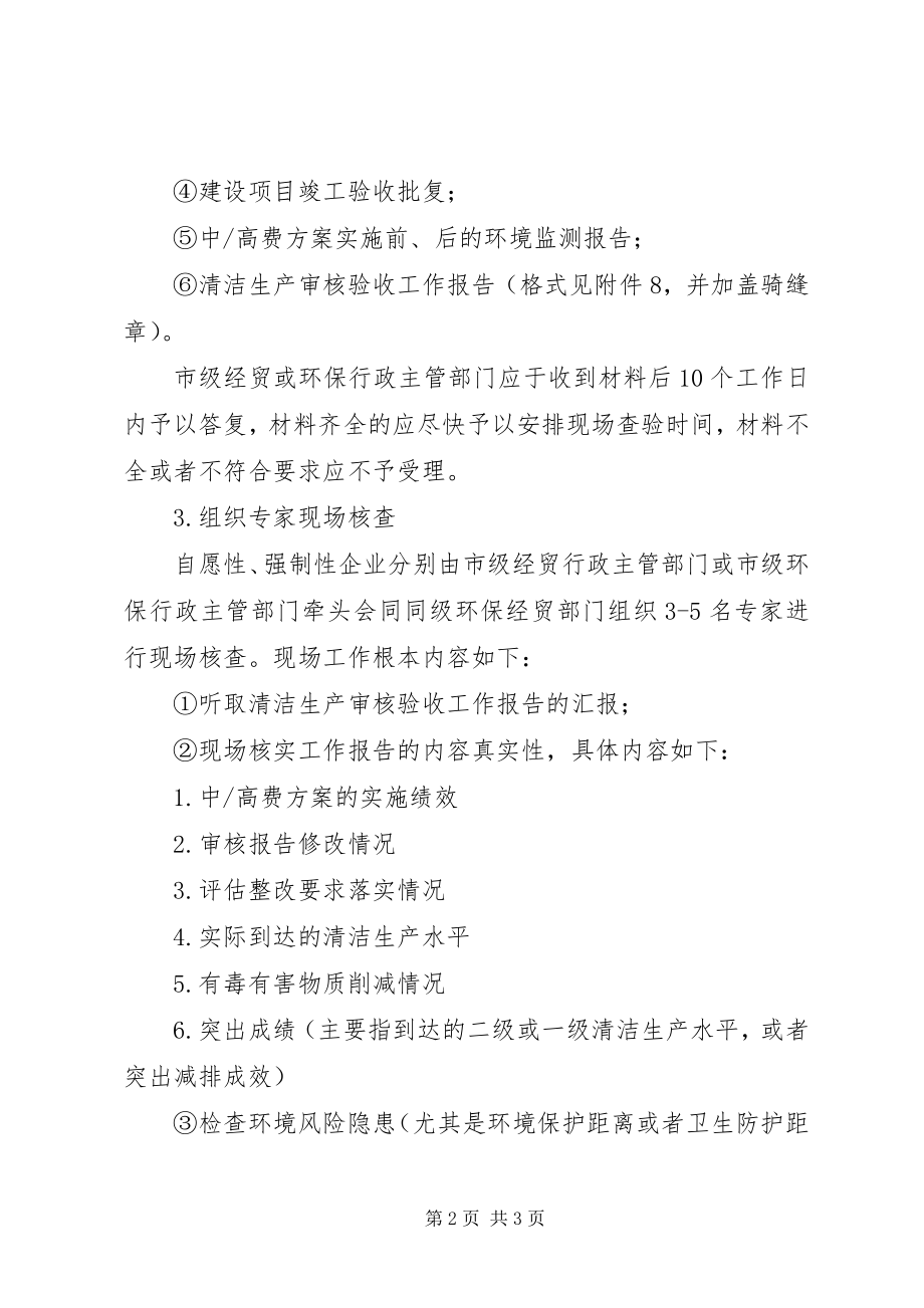 2023年XX省清洁生产审核评估程序.docx_第2页