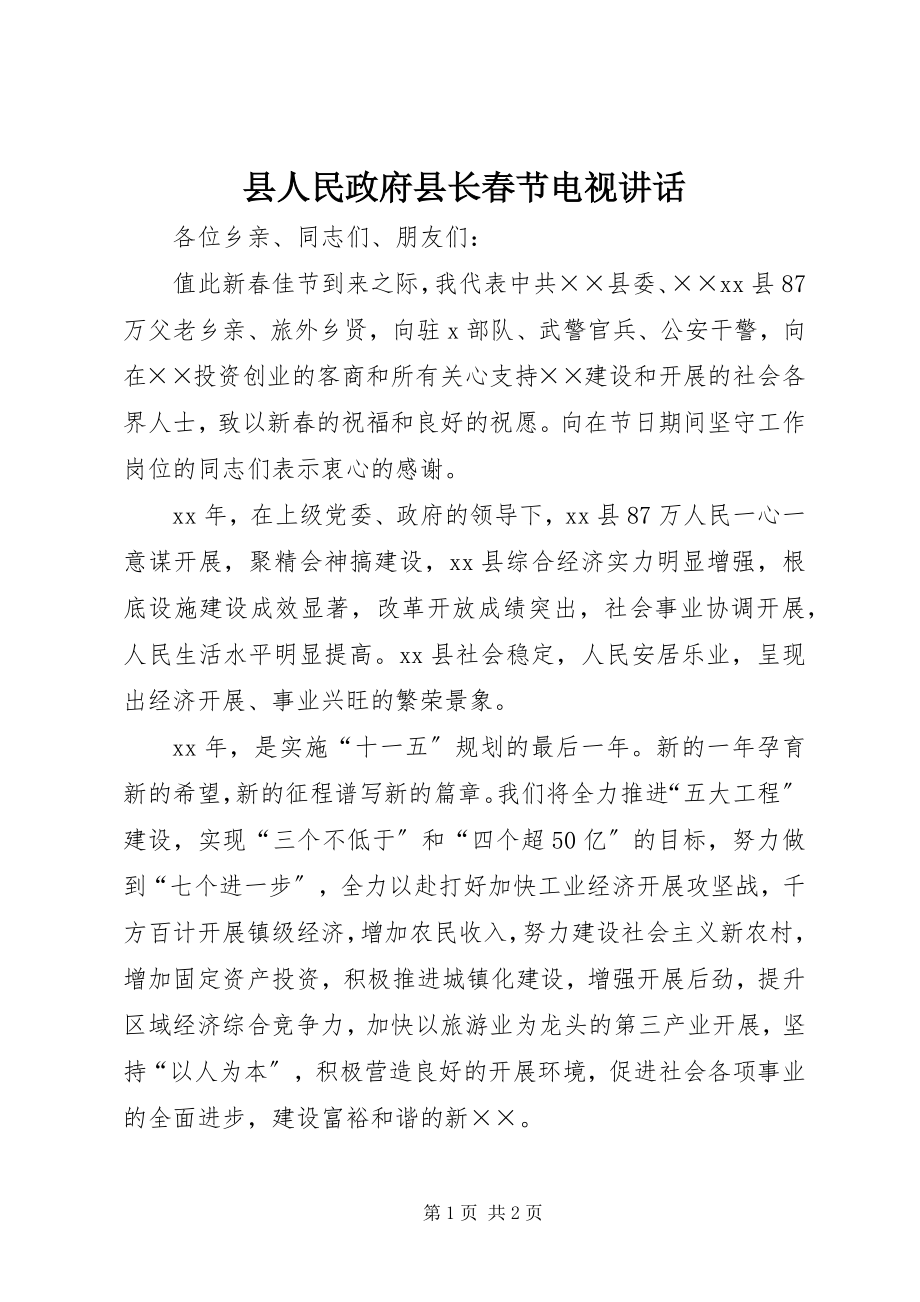 2023年县人民政府县长春节电视致辞.docx_第1页