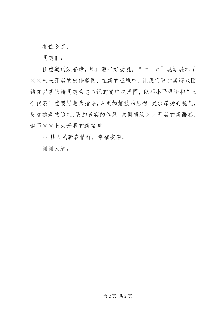 2023年县人民政府县长春节电视致辞.docx_第2页