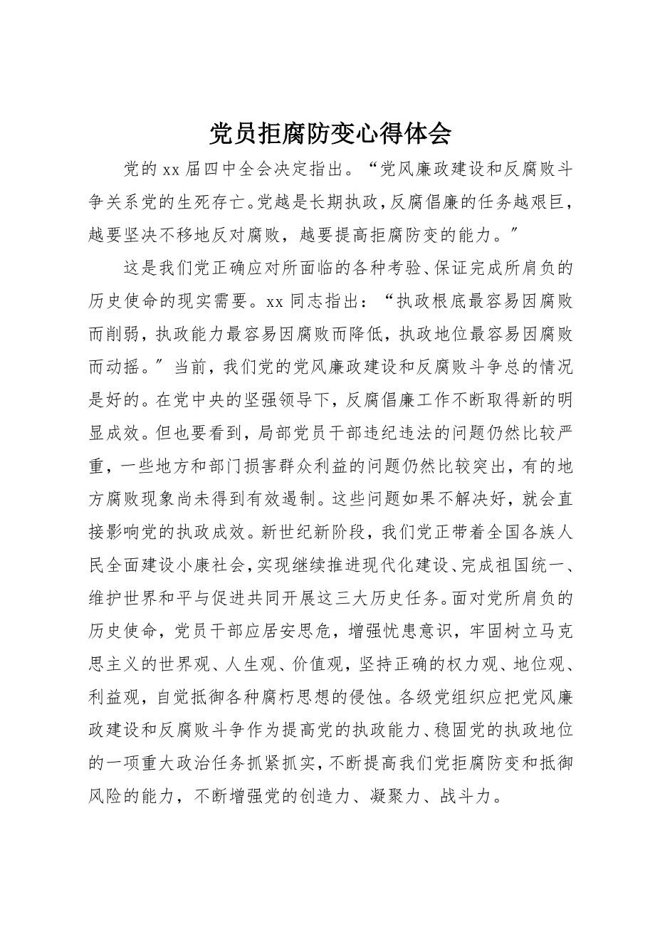 2023年党员拒腐防变心得体会.docx_第1页