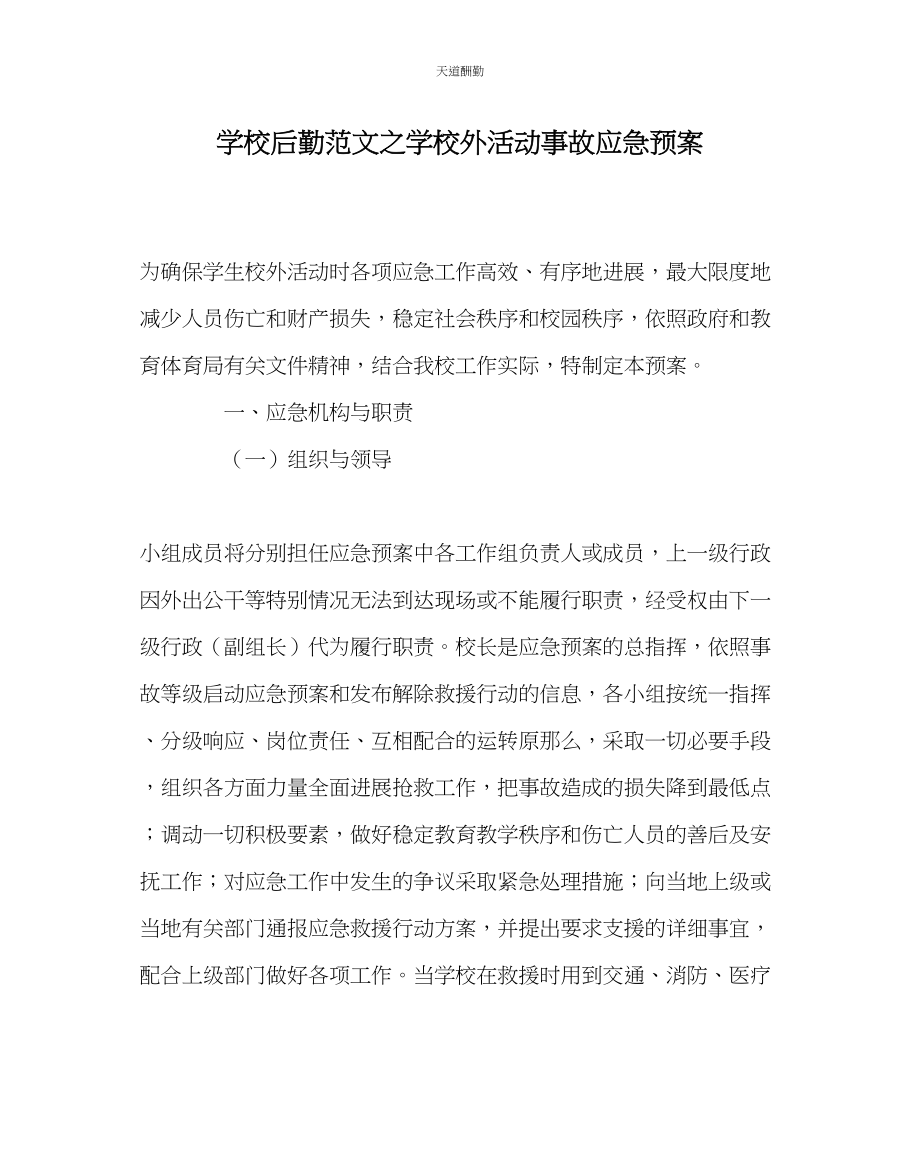 2023年学校后勤学校外活动事故应急预案.docx_第1页