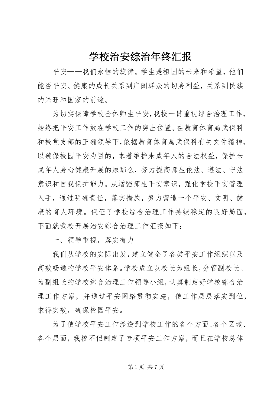 2023年学校治安综治年终汇报.docx_第1页