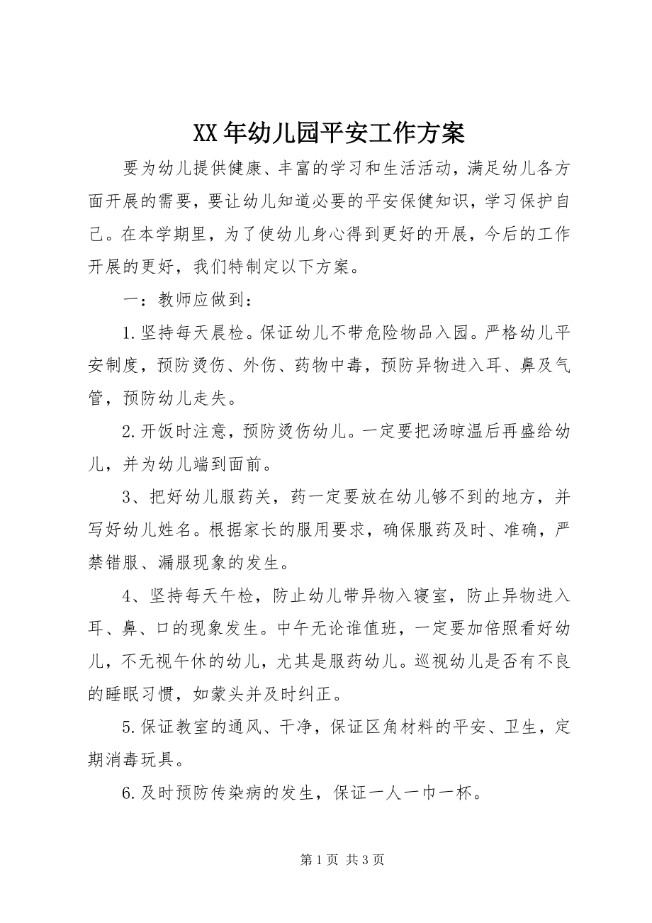 2023年幼儿园安全工作计划新编.docx_第1页