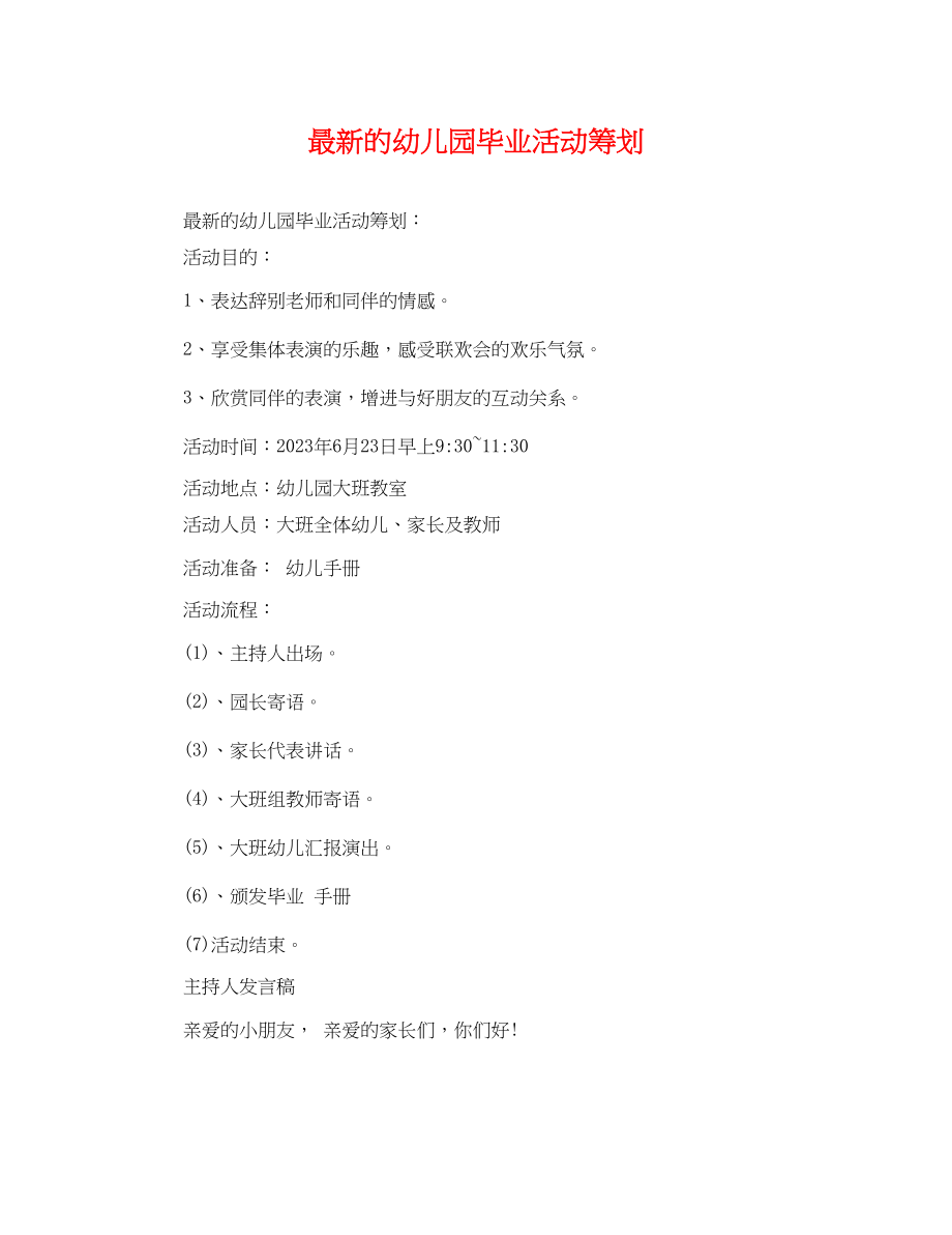 2023年的幼儿园毕业活动策划.docx_第1页