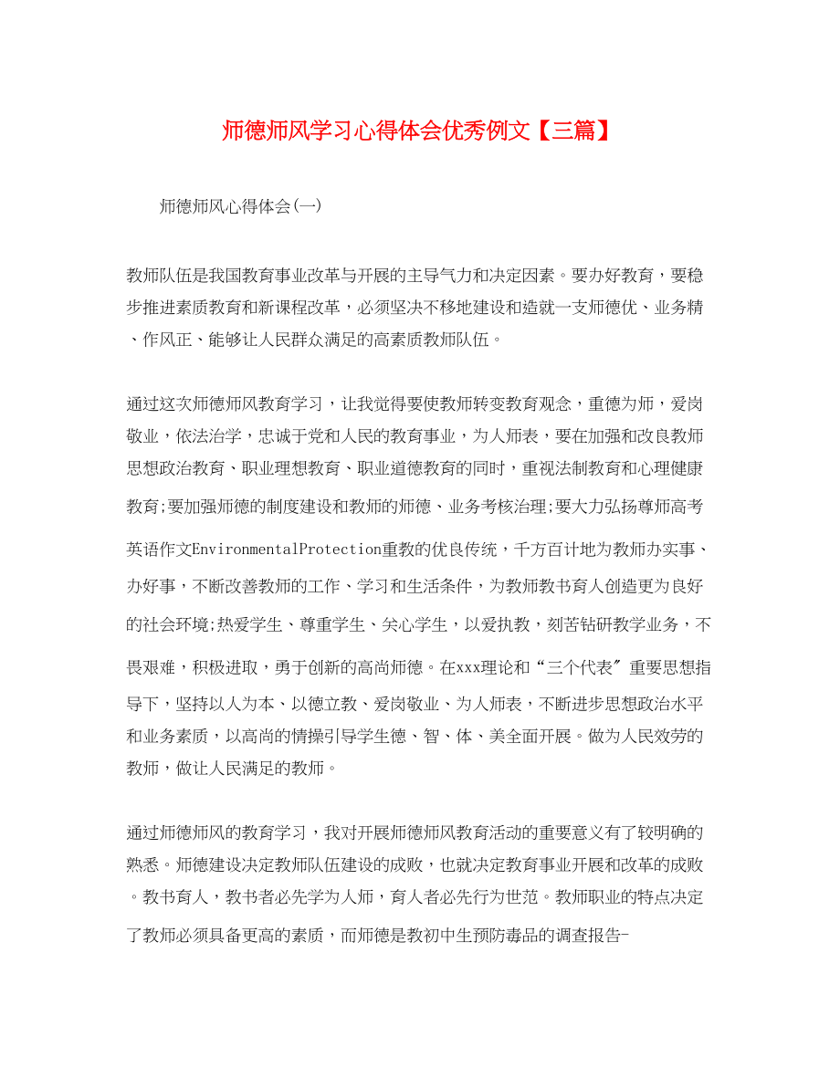 2023年师德师风学习心得体会优秀例文【三篇】.docx_第1页