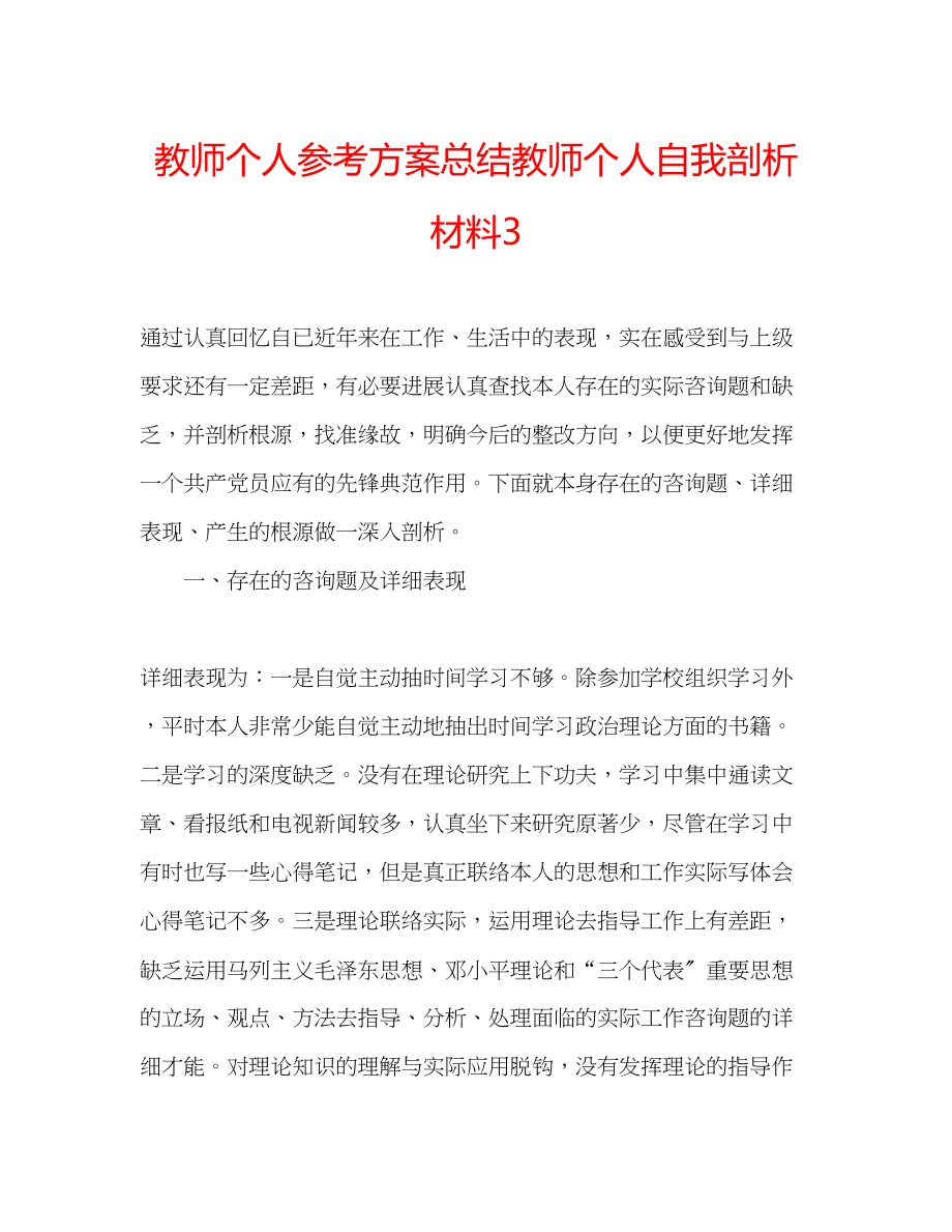 2023年教师个人计划总结教师个人自我剖析材料3.docx_第1页